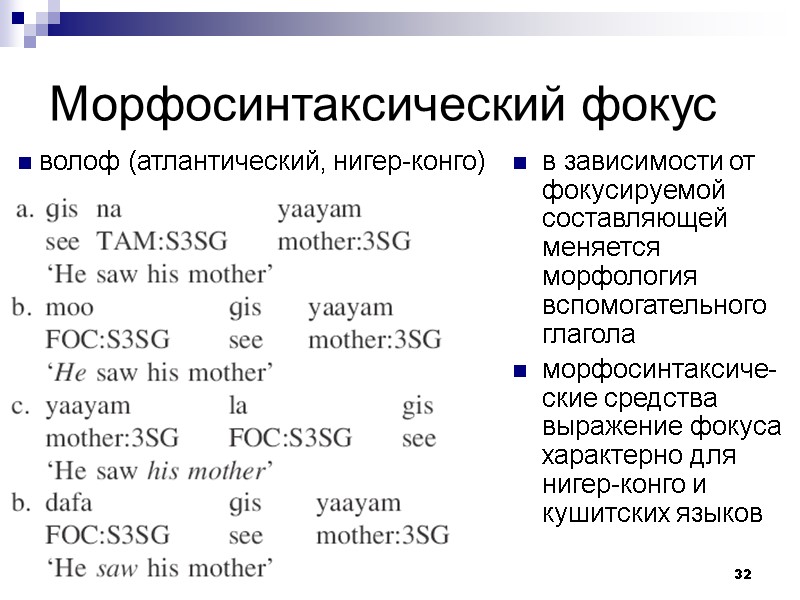 32 Морфосинтаксический фокус в зависимости от фокусируемой составляющей меняется морфология вспомогательного глагола морфосинтаксиче-ские средства